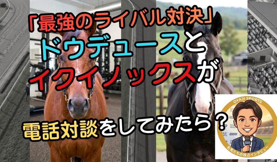 ドウデュースとイクイノックスが対談したら、脳筋マッチョと精密AIエリートの絆が深まりすぎて奇跡が起きた件✨