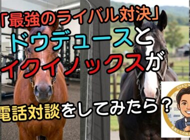 ドウデュースとイクイノックスが対談したら、脳筋マッチョと精密AIエリートの絆が深まりすぎて奇跡が起きた件✨