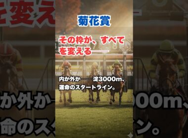【菊花賞】枠順がすべてを変える──内か外か、“淀3000m”で勝つための位置取り論 #菊花賞 #競馬予想 #枠順 #京都競馬場 #菊花賞 #競馬分析 #長距離戦 #競馬考察