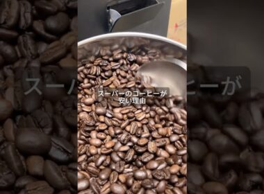 スーパーのコーヒーが安い理由【大阪で喫茶店を始めたい会社員】20話 #コーヒー #coffee #コーヒー焙煎 ドンキと業務スーパーと成城石井のコーヒー豆を順繰りに楽しんでました