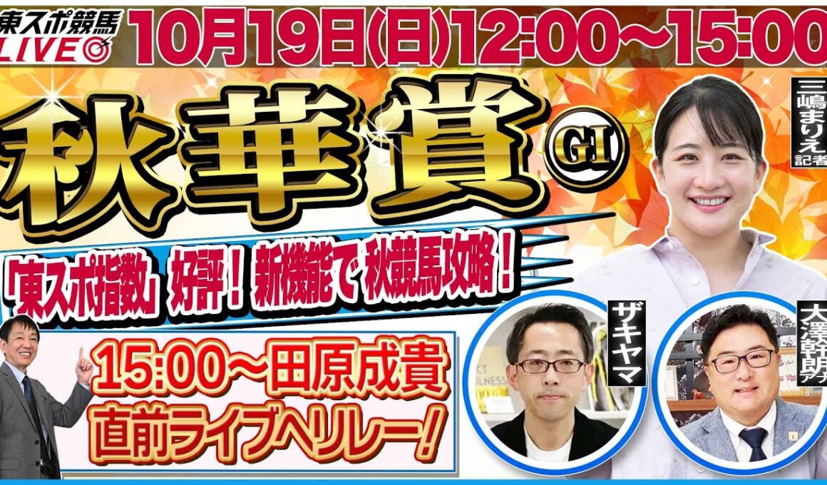 【東スポ競馬ライブ】「秋華賞2025」強い馬がひと目で分かる東スポ指数！ [解説：三嶋まりえ記者] 10/19(日)12:00～15:00 田原配信へリレー！