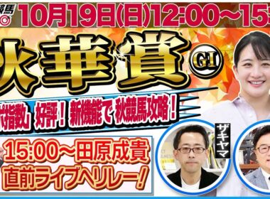 【東スポ競馬ライブ】「秋華賞2025」強い馬がひと目で分かる東スポ指数！ [解説：三嶋まりえ記者] 10/19(日)12:00～15:00 田原配信へリレー！
