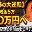 【限界突破】借金15万返して残金5万の男が、日曜日に命がけのパチンコ・競馬に挑んだ結果…