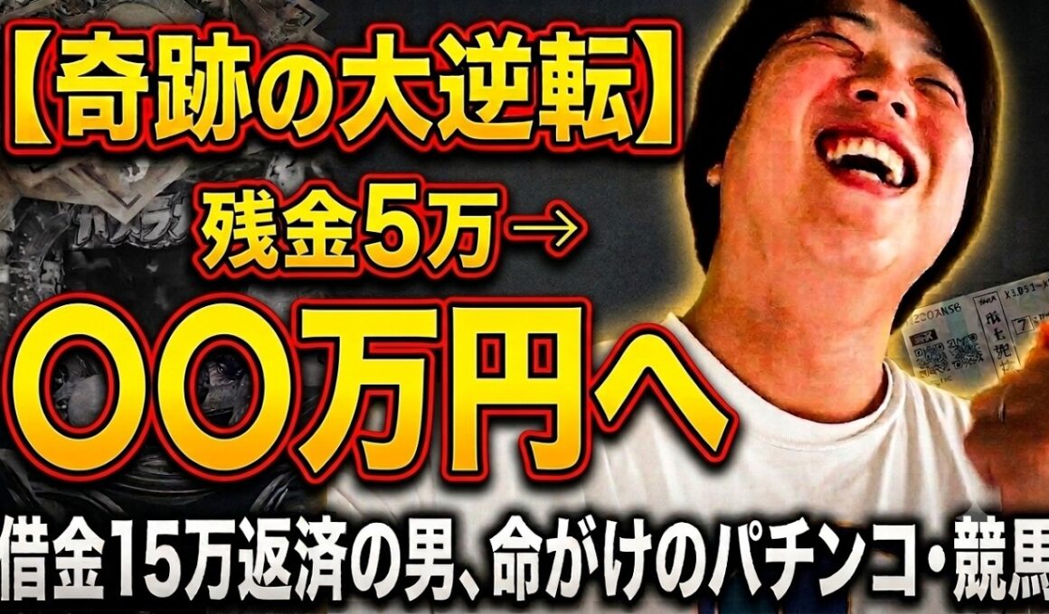 【限界突破】借金15万返して残金5万の男が、日曜日に命がけのパチンコ・競馬に挑んだ結果…