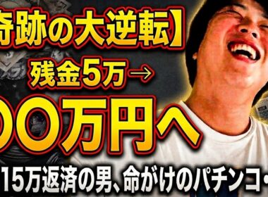 【限界突破】借金15万返して残金5万の男が、日曜日に命がけのパチンコ・競馬に挑んだ結果…