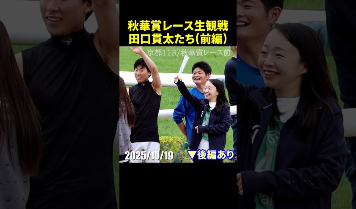 [レース前] 秋華賞を生観戦する前の田口貫太や高杉吏麒たち #秋華賞 #田口貫太 #現地映像 #競馬 #shorts