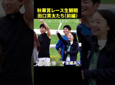[レース前] 秋華賞を生観戦する前の田口貫太や高杉吏麒たち #秋華賞 #田口貫太 #現地映像 #競馬 #shorts