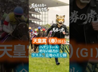 【天皇賞（春） 競馬予想 Vol 3】馬券生活者の競馬予想