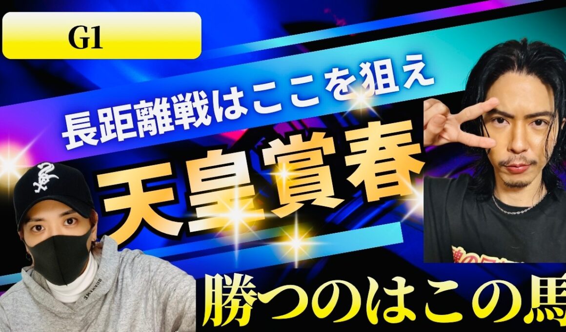 【G1】天皇賞春2026長距離戦勝つのはこの馬