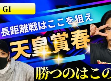 【G1】天皇賞春2026長距離戦勝つのはこの馬