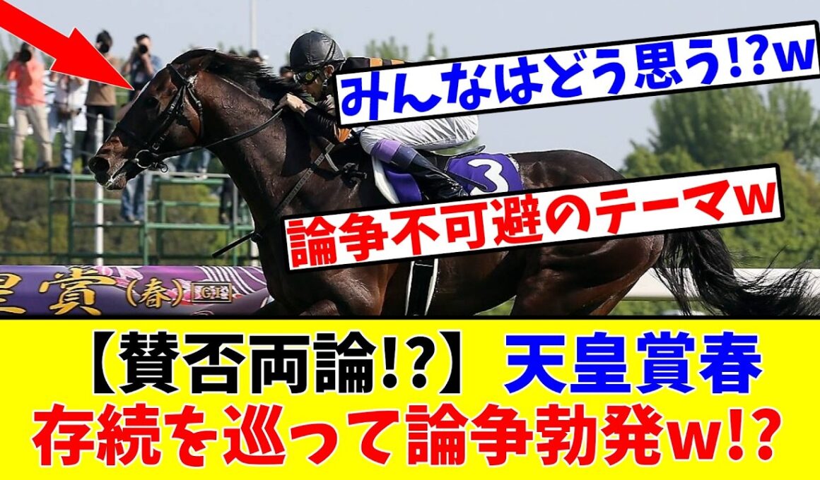 【天皇賞春】【賛否両論!?】天皇賞春の存続を巡って競馬ファンの間で論争勃発!?www