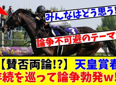 【天皇賞春】【賛否両論!?】天皇賞春の存続を巡って競馬ファンの間で論争勃発!?www