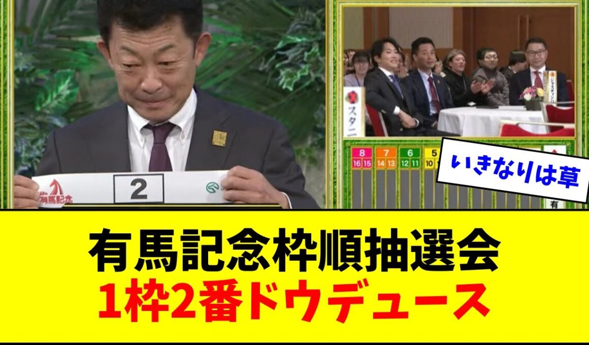 【有馬記念枠順抽選会】友道調教師、トップバッターで1枠2番を引き当てるw w w