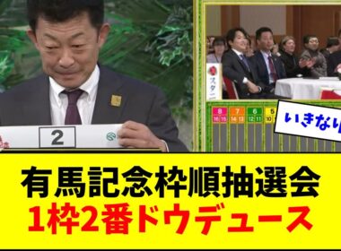 【有馬記念枠順抽選会】友道調教師、トップバッターで1枠2番を引き当てるw w w