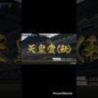 【ウイニングポスト10  2024】愛馬ライスオーシャンの菊花賞回避し、天皇賞秋へ！#youtubeshorts