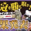 【当選者多数!!】レイドジャパンカップ ROUND-5 結果発表!!【オンラインダービー】