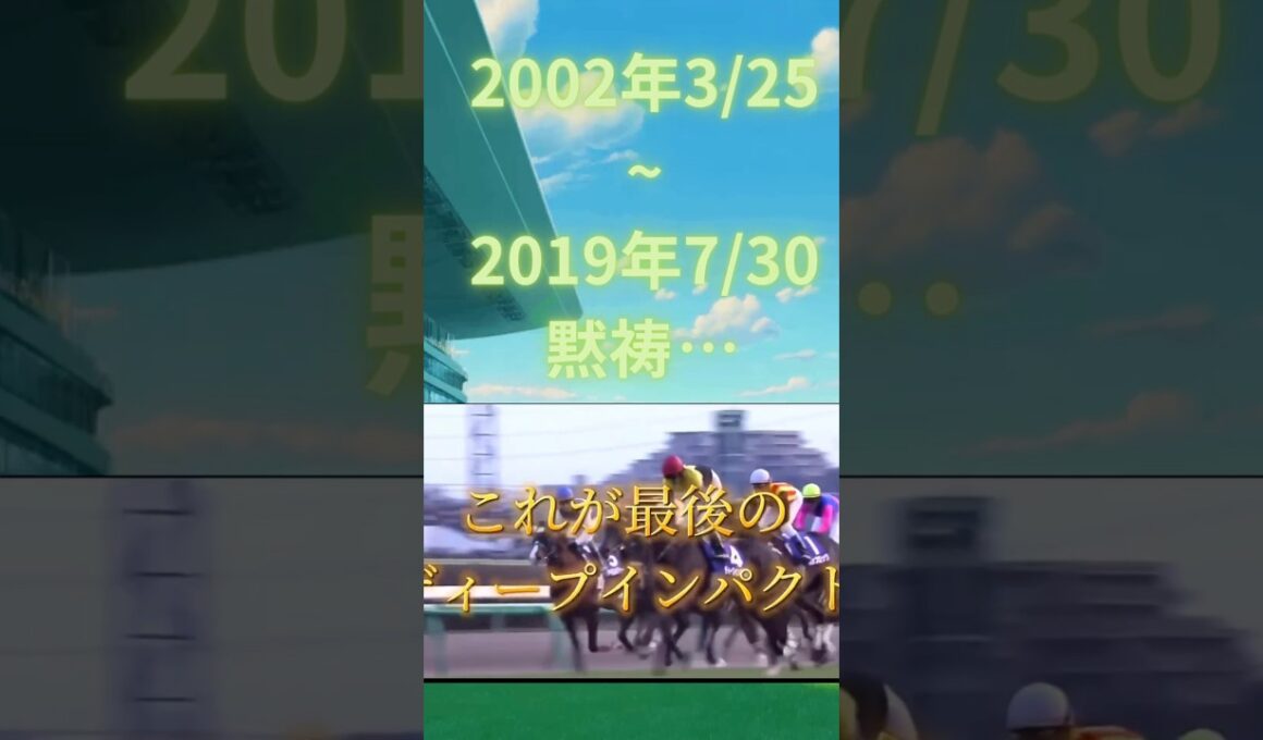【有馬記念 2006】ディープインパクト ラストラン 近代日本競馬史上最高傑作の最後の走り #競馬 #ディープインパクト #有馬記念 #shorts