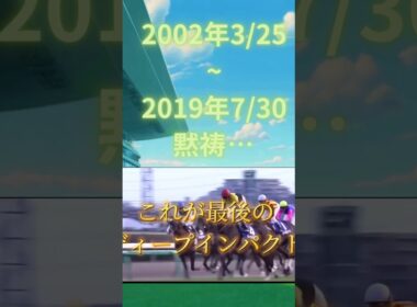 【有馬記念 2006】ディープインパクト ラストラン 近代日本競馬史上最高傑作の最後の走り #競馬 #ディープインパクト #有馬記念 #shorts