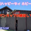 【ミニ四駆】軽井沢ハッピーデイさんでジャパンカップの練習してきました#1228【mini4wd】