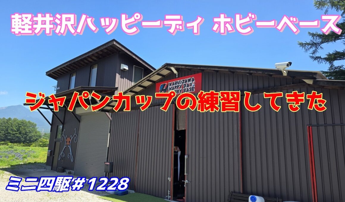 【ミニ四駆】軽井沢ハッピーデイさんでジャパンカップの練習してきました#1228【mini4wd】