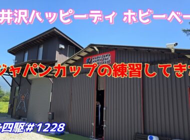 【ミニ四駆】軽井沢ハッピーデイさんでジャパンカップの練習してきました#1228【mini4wd】