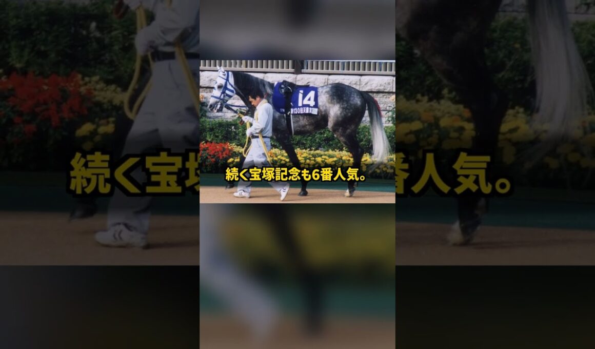 天皇賞春も宝塚記念も人気薄で制覇 なぜ穴でGIを勝ち続けたのか ヒシミラクル #Shorts
