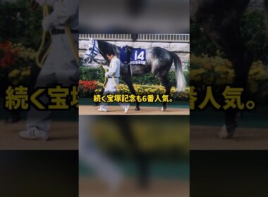 天皇賞春も宝塚記念も人気薄で制覇 なぜ穴でGIを勝ち続けたのか ヒシミラクル #Shorts
