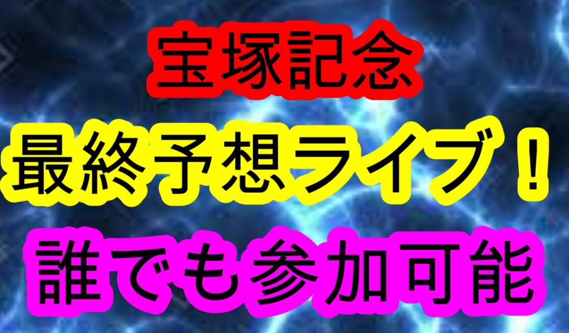 宝塚記念前日ライブ配信！　大検討会！！　雑談アリ
