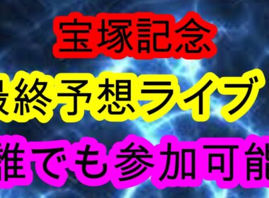 宝塚記念前日ライブ配信！　大検討会！！　雑談アリ