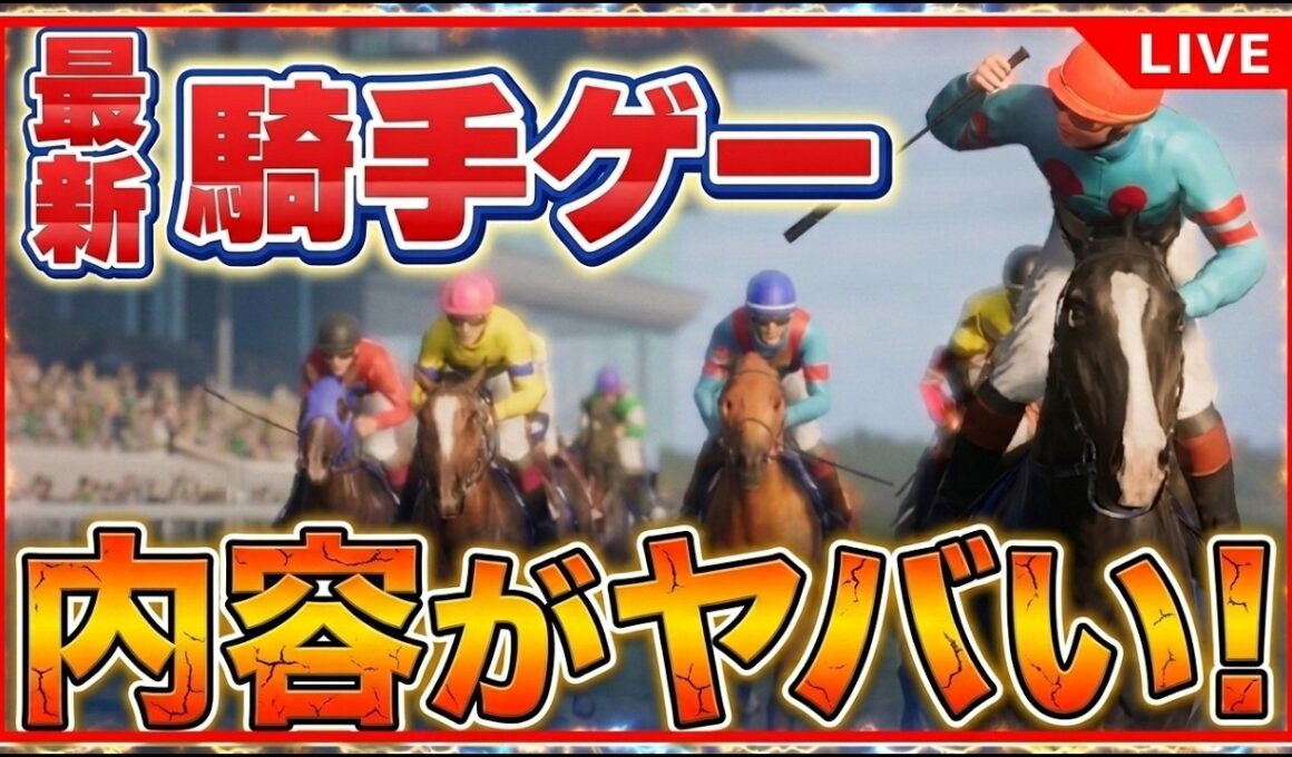 フルストライド｜お手馬行くわ約10年ぶりの本格騎手ゲームを初見プレイ