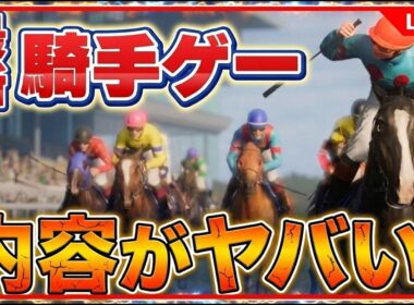 フルストライド｜お手馬行くわ約10年ぶりの本格騎手ゲームを初見プレイ