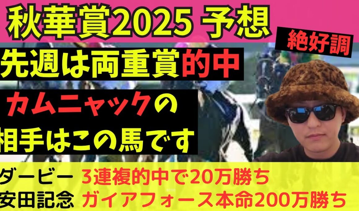 【危険な人気馬：7連続掲示板外】秋華賞＆富士S 2025最終予想