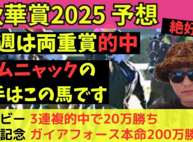 【危険な人気馬：7連続掲示板外】秋華賞＆富士S 2025最終予想