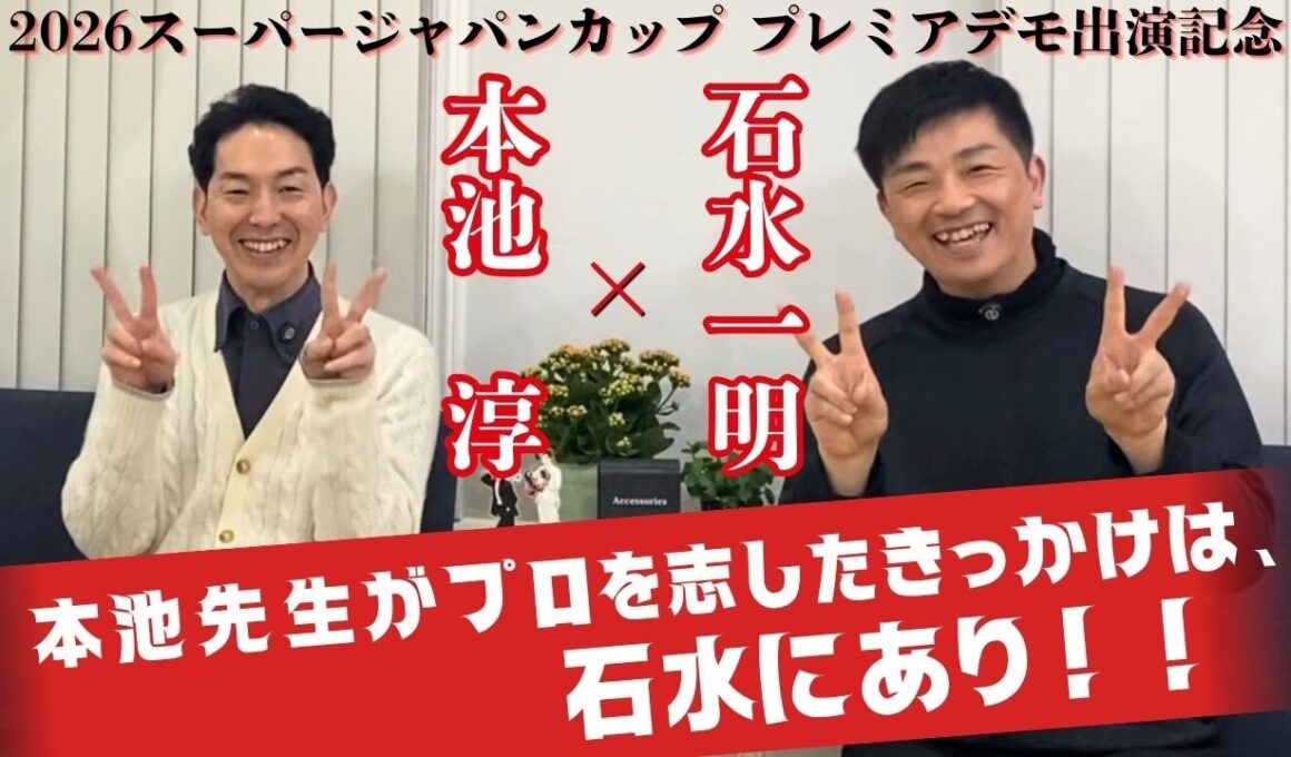【2026スーパージャパンカップ プレミアム出演記念】本池先生登場！禁断の冬全を語る！