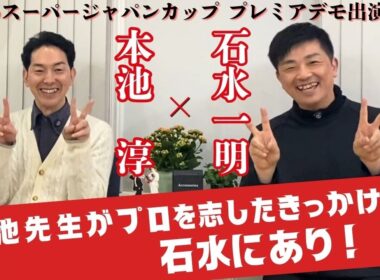 【2026スーパージャパンカップ プレミアム出演記念】本池先生登場！禁断の冬全を語る！