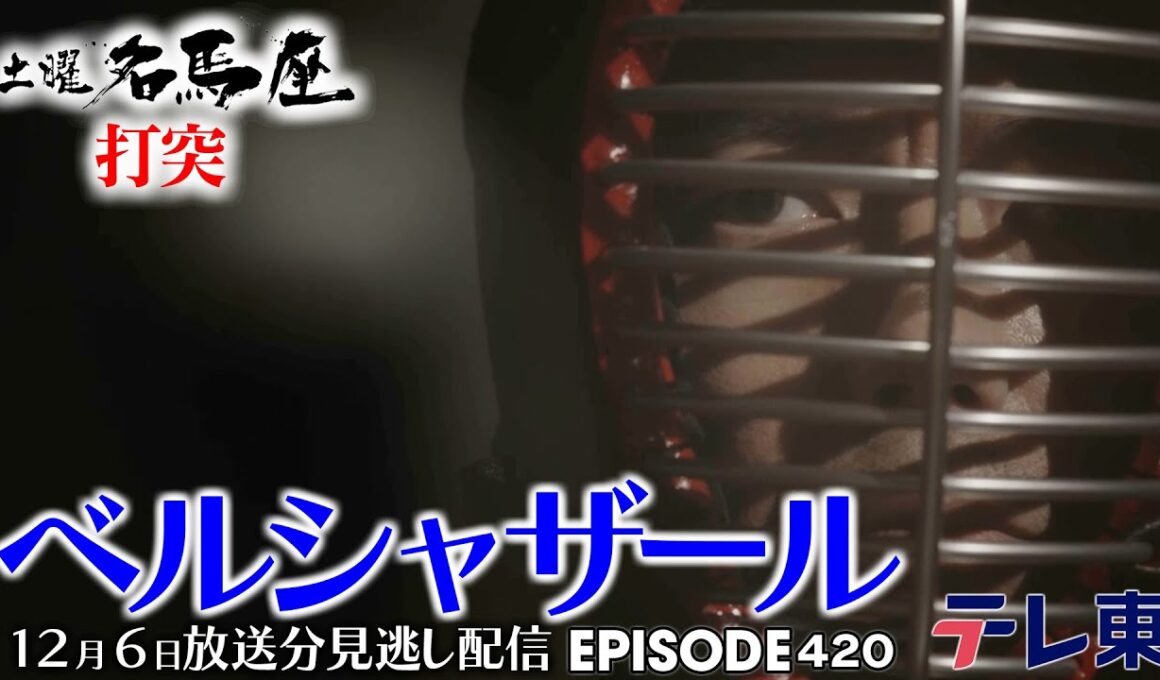【公式】土曜名馬座｜ #ベルシャザール 【チャンピオンズカップ】