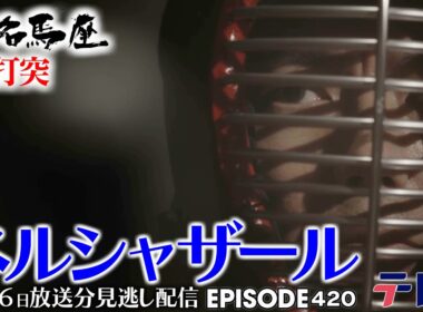 【公式】土曜名馬座｜ #ベルシャザール 【チャンピオンズカップ】