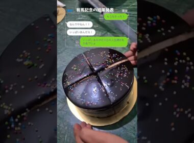 有馬記念！結果発表！#恋愛 #カップル #有馬記念 #line  #ライフハック #lineスカッと #料理 #ライフハック #lineスカッと #料理