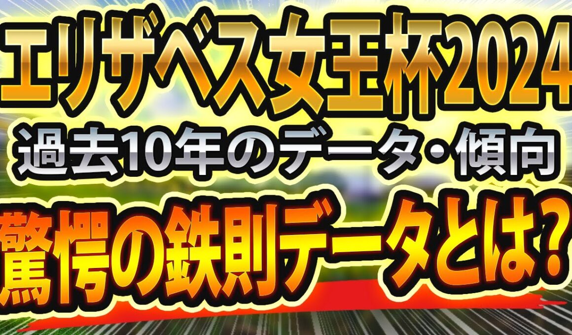 エリザベス女王杯（2024）過去データや参考レースと血統からシミュレーション🐴 ～出走予定馬と予想オッズ～【JRAエリ女競馬予想】東スポ穴馬も公開