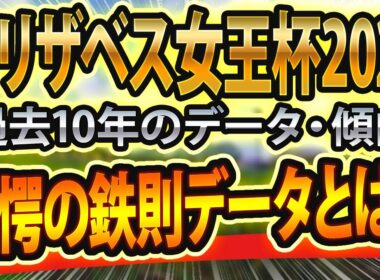 エリザベス女王杯（2024）過去データや参考レースと血統からシミュレーション🐴 ～出走予定馬と予想オッズ～【JRAエリ女競馬予想】東スポ穴馬も公開