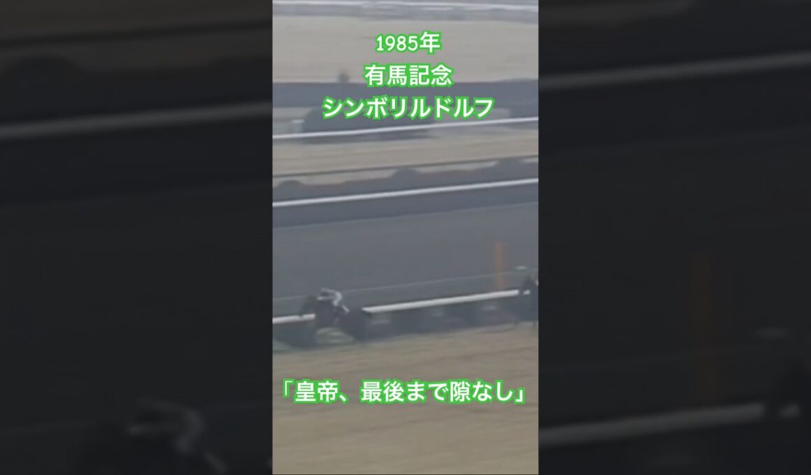 【有馬記念 1985】『名馬のラストラン集』「皇帝、最後まで隙なし」シンボリルドルフ #競馬 #三冠馬 #シンボリルドルフ #有馬記念 #ラストラン #名馬 #shorts