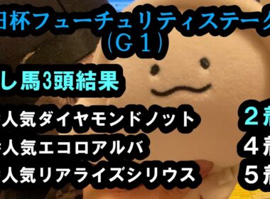 【朝日杯FS2025】朝日杯フューチュリティステークスの推し馬3頭【くらら競馬予想】