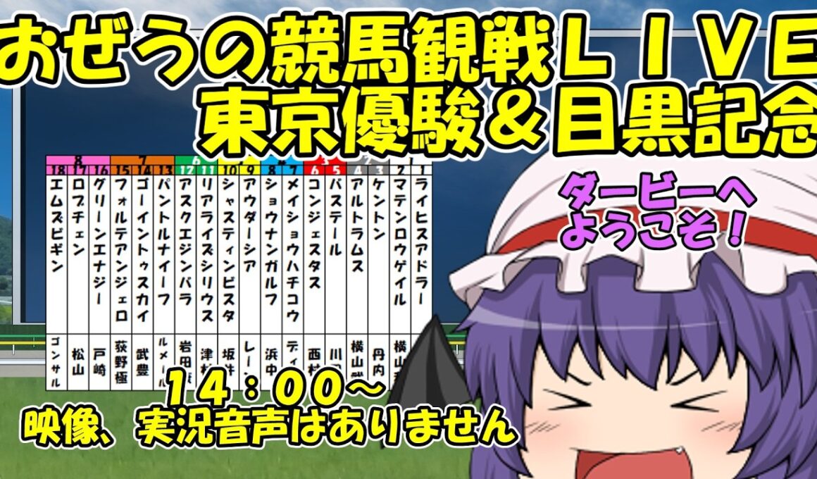 おぜうの競馬観戦LIVE 東京優駿(日本ダービー)＆目黒記念ほか