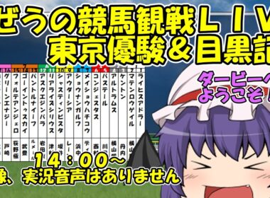 おぜうの競馬観戦LIVE 東京優駿(日本ダービー)＆目黒記念ほか