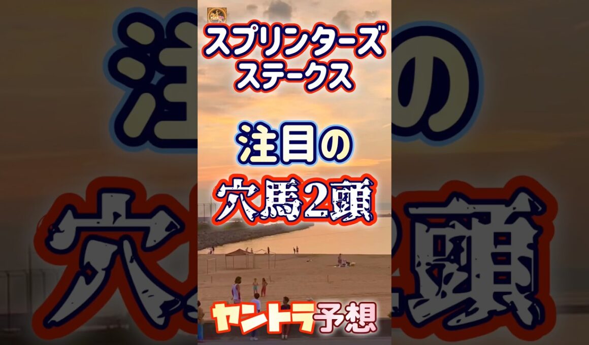 スプリンターズS穴馬2頭 オッズ妙味ならコチラのお馬さん?!😉