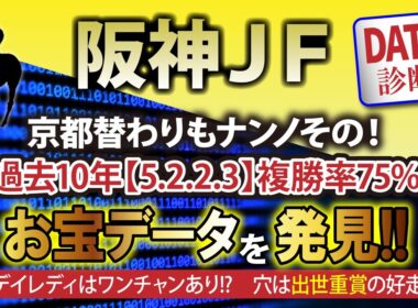【2024年阪神ジュベナイルフィリーズをデータで的中！】京都替わりも問題ナシ！【5.2.2.3】勝率41.7％・複勝率75.0％のお宝データを発掘！　外国馬メイデイレディはワンチャンあり!?