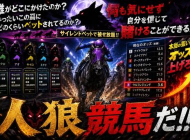 人狼競馬お昼の競馬のお時間です