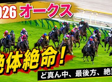 2026オークス絶体絶命！（今村聖奈＆ジュウリョクピエロ）