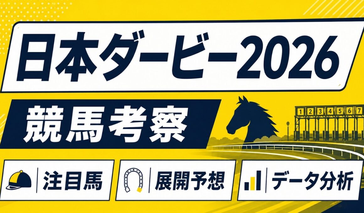 【日本ダービー2026／東京優駿2026考察】注目馬・展開を徹底考察