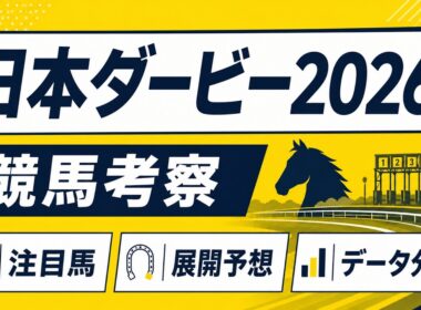 【日本ダービー2026／東京優駿2026考察】注目馬・展開を徹底考察